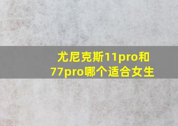 尤尼克斯11pro和77pro哪个适合女生