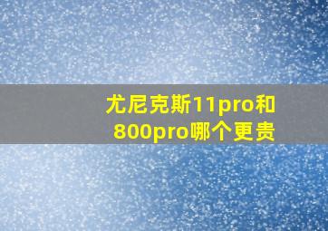 尤尼克斯11pro和800pro哪个更贵