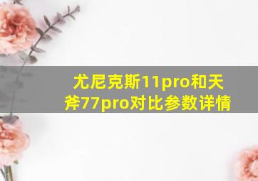 尤尼克斯11pro和天斧77pro对比参数详情