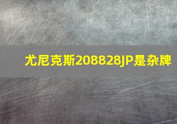 尤尼克斯208828JP是杂牌