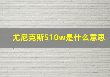 尤尼克斯510w是什么意思