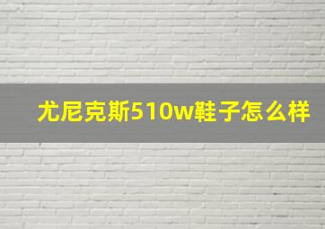 尤尼克斯510w鞋子怎么样