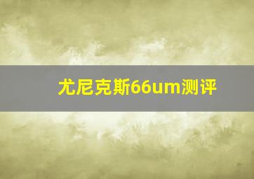 尤尼克斯66um测评