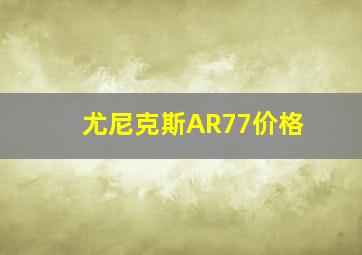 尤尼克斯AR77价格