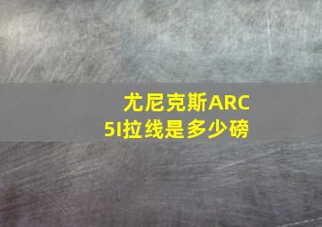 尤尼克斯ARC5I拉线是多少磅