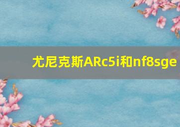 尤尼克斯ARc5i和nf8sge