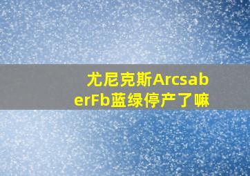 尤尼克斯ArcsaberFb蓝绿停产了嘛