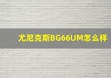 尤尼克斯BG66UM怎么样