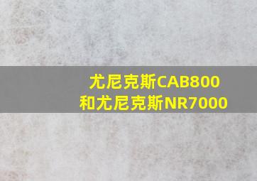 尤尼克斯CAB800和尤尼克斯NR7000