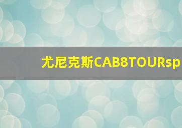 尤尼克斯CAB8TOURsp