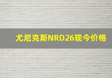 尤尼克斯NRD26现今价格