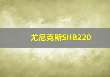 尤尼克斯SHB220