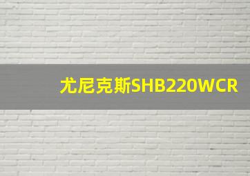 尤尼克斯SHB220WCR