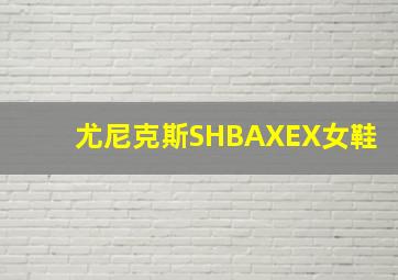 尤尼克斯SHBAXEX女鞋