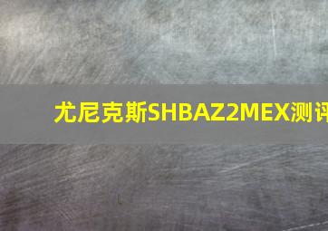 尤尼克斯SHBAZ2MEX测评