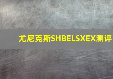 尤尼克斯SHBELSXEX测评