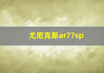 尤尼克斯ar77sp