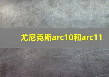 尤尼克斯arc10和arc11