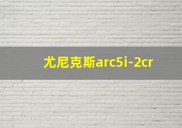 尤尼克斯arc5i-2cr