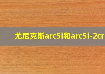 尤尼克斯arc5i和arc5i-2cr