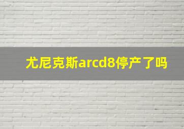 尤尼克斯arcd8停产了吗