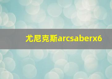 尤尼克斯arcsaberx6