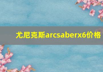 尤尼克斯arcsaberx6价格