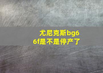 尤尼克斯bg66f是不是停产了