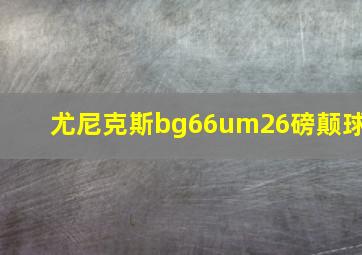 尤尼克斯bg66um26磅颠球