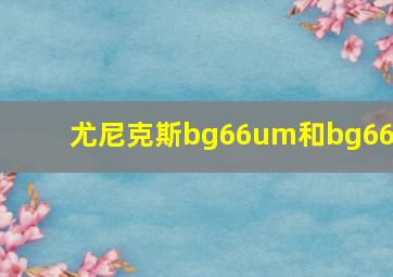 尤尼克斯bg66um和bg66f