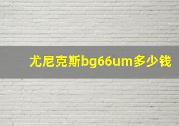 尤尼克斯bg66um多少钱