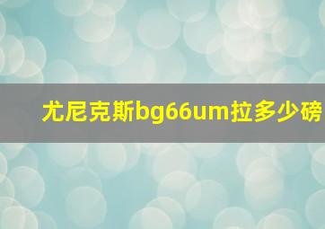 尤尼克斯bg66um拉多少磅