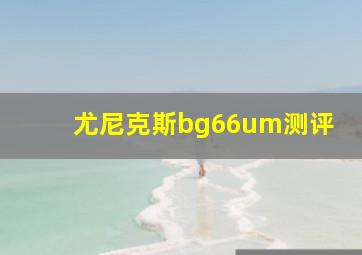 尤尼克斯bg66um测评