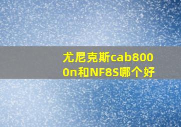 尤尼克斯cab8000n和NF8S哪个好