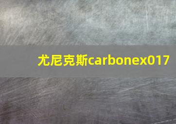 尤尼克斯carbonex017