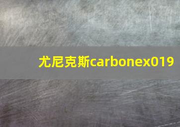 尤尼克斯carbonex019