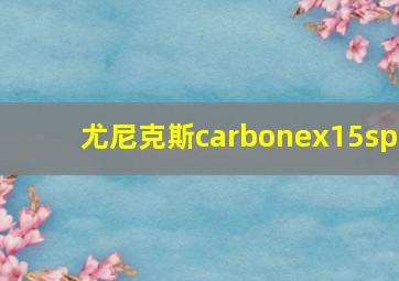 尤尼克斯carbonex15sp