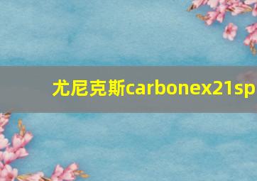 尤尼克斯carbonex21sp