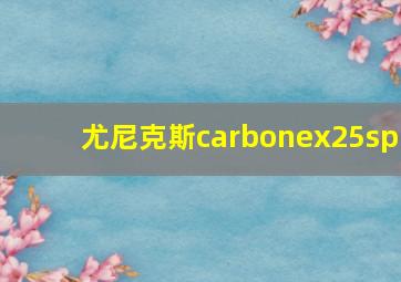 尤尼克斯carbonex25sp