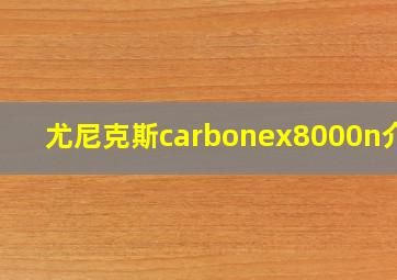 尤尼克斯carbonex8000n介绍