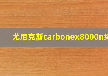 尤尼克斯carbonex8000n绿色