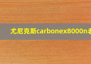 尤尼克斯carbonex8000n老款