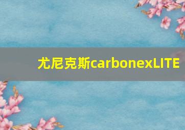 尤尼克斯carbonexLITE