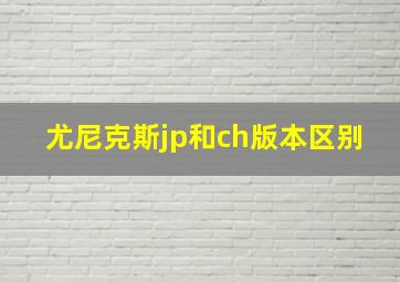 尤尼克斯jp和ch版本区别