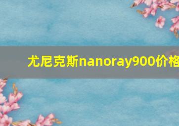 尤尼克斯nanoray900价格