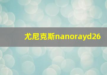 尤尼克斯nanorayd26