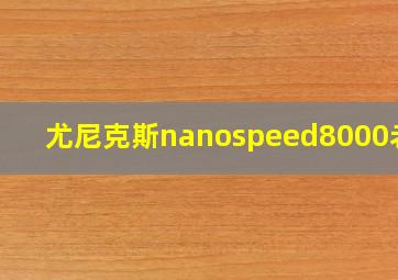 尤尼克斯nanospeed8000老款