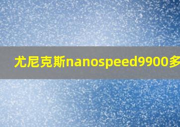 尤尼克斯nanospeed9900多少钱