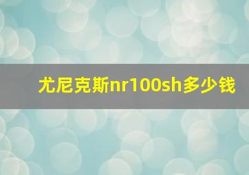 尤尼克斯nr100sh多少钱