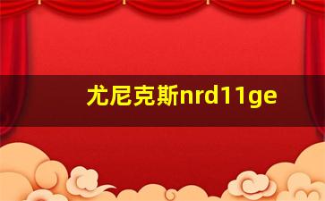 尤尼克斯nrd11ge